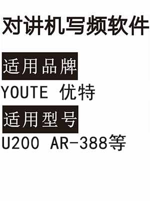 YOUTE优特U200 AR-388无线对讲写频软件免费下载